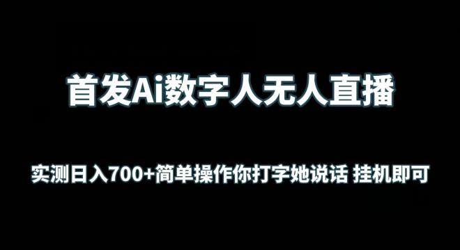 首发Ai数字人无人直播，实测日入700+无脑操作 你打字她说话挂机即可【揭秘】_就是爱分享