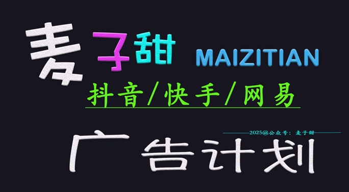 ‌2025麦子甜广告计划(抖音快手网易)日入多张，小白轻松上手_就是爱分享