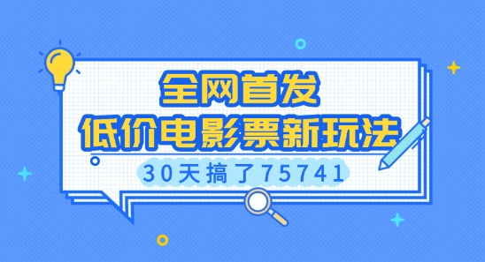 全网首发，低价电影票新玩法，已有人30天搞了75741【揭秘】_就是爱分享