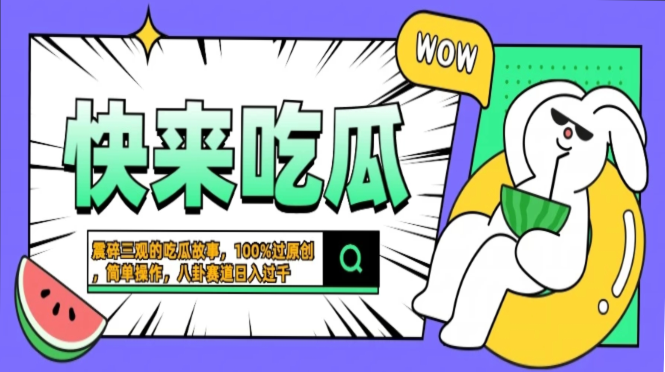 震碎三观的吃瓜故事，一键生成100%过原创，猎奇八卦赛道，简单操作日入…_就是爱分享