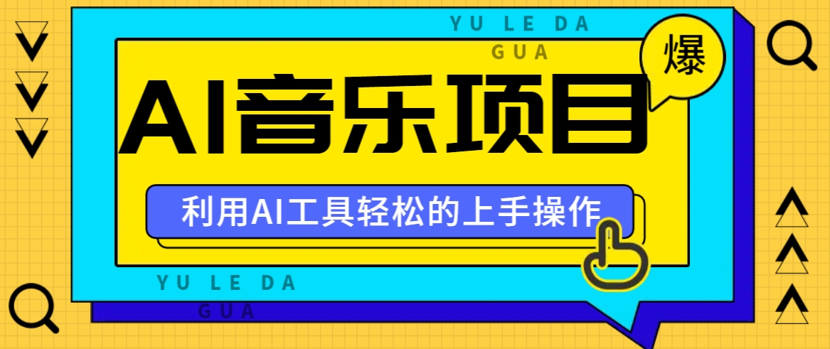 小红书AI音乐分享集玩法，轻松上手操作，赚钱秘籍大揭秘_就是爱分享
