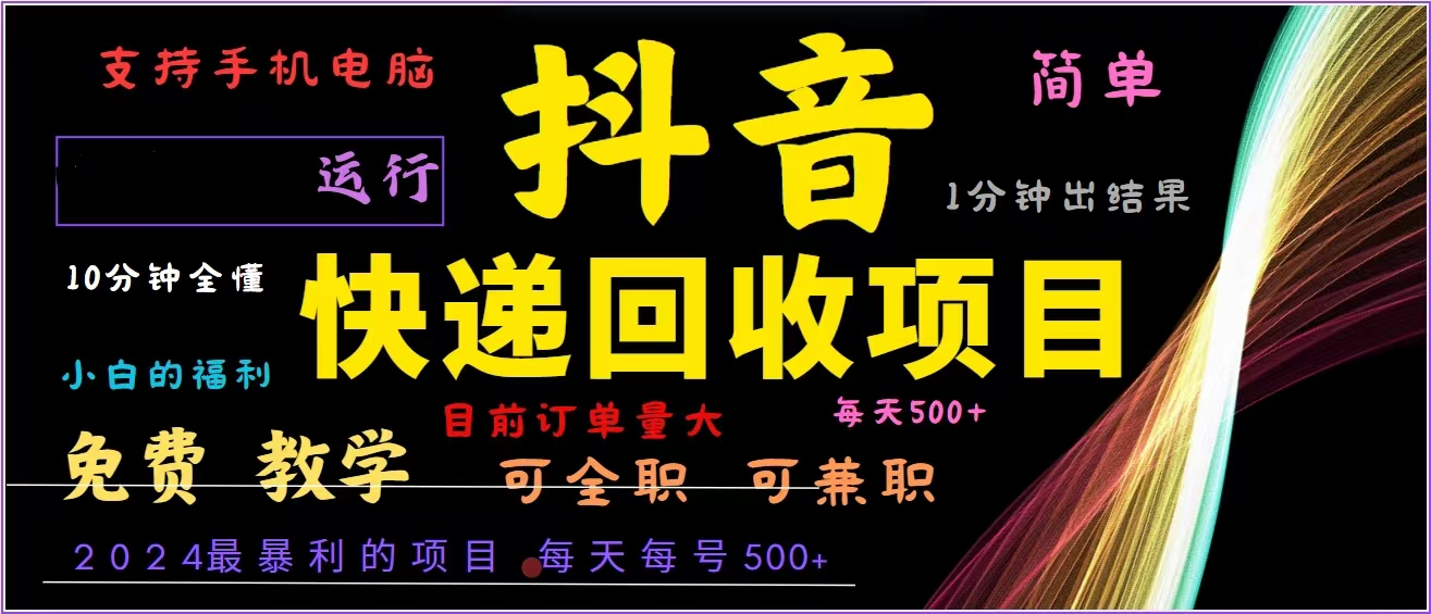 抖音快递回收，2024年最暴利项目，全自动运行，每天500+,简单且易上手…_就是爱分享