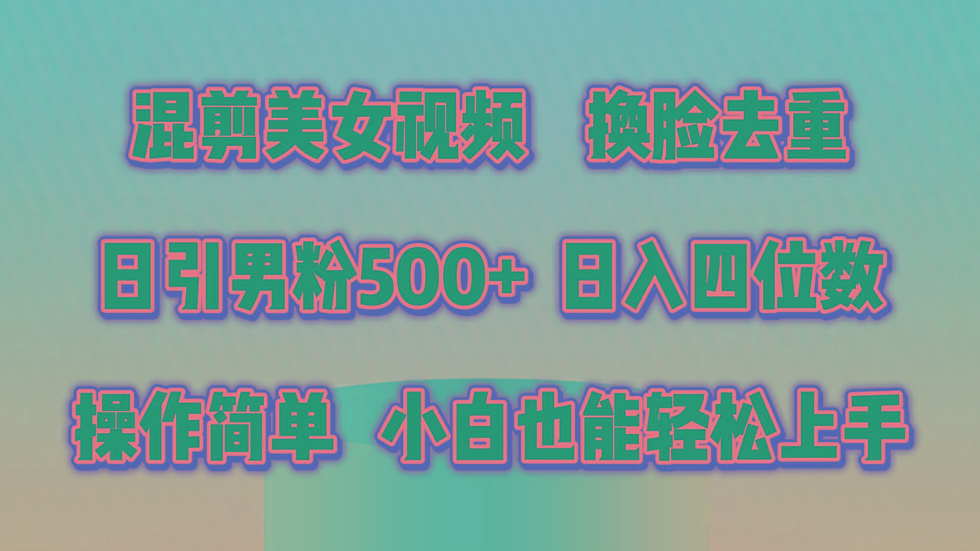 混剪美女视频，换脸去重，轻松过原创，日引色粉500+，操作简单，小白也…_就是爱分享