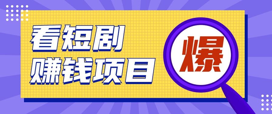 揭秘：红果短剧掘金小项目，通过脚本挂机实现自动化赚钱【视频教程+脚本】_就是爱分享