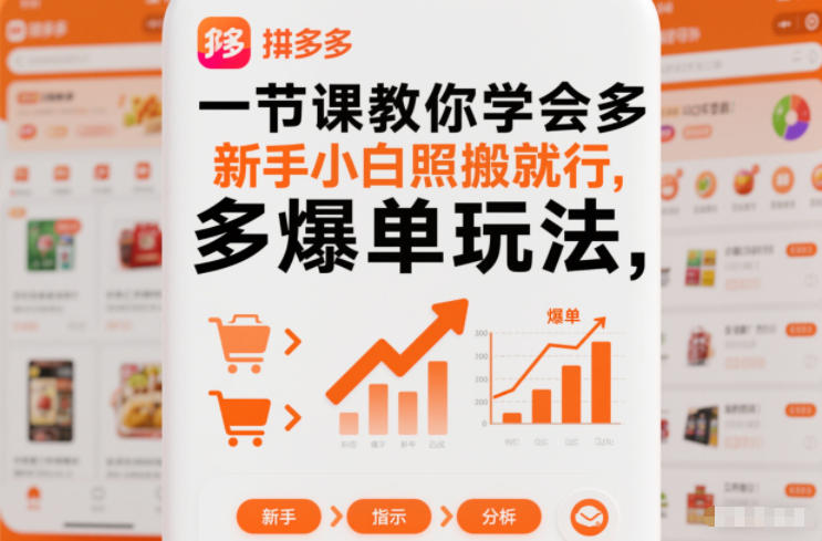 一节课教你学会拼多多爆单玩法，新手小白照搬就行_就是爱分享