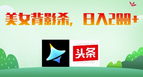 AI制作美女背影杀，日入2张_就是爱分享