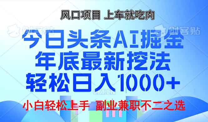 年底今日头条AI 掘金最新玩法，轻松日入1000+_就是爱分享