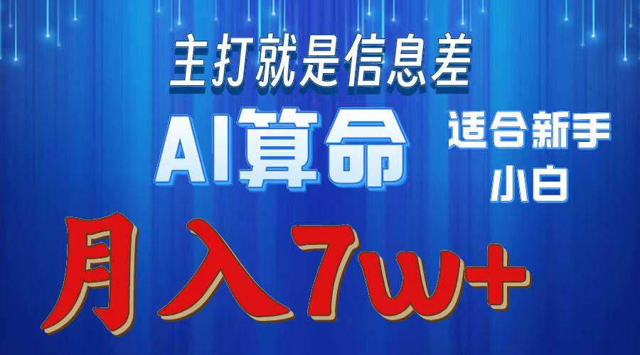 2024年蓝海项目AI算命，适合新手，月入7w_就是爱分享