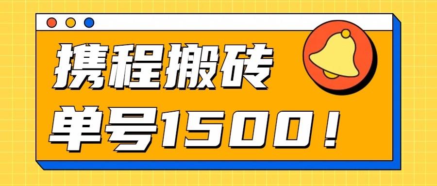 24年携程最新搬砖玩法，无需制作视频，小白单号月入1500，可批量操作！_就是爱分享