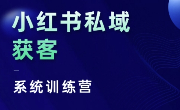 小红书私域获客系统训练营，只讲干货、讲人性、将底层逻辑，维度没有废话_就是爱分享