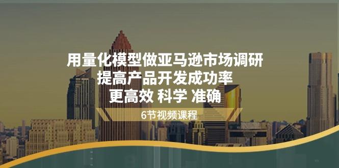 用量化 模型做亚马逊 市场调研，提高产品开发成功率  更高效 科学 准确_就是爱分享