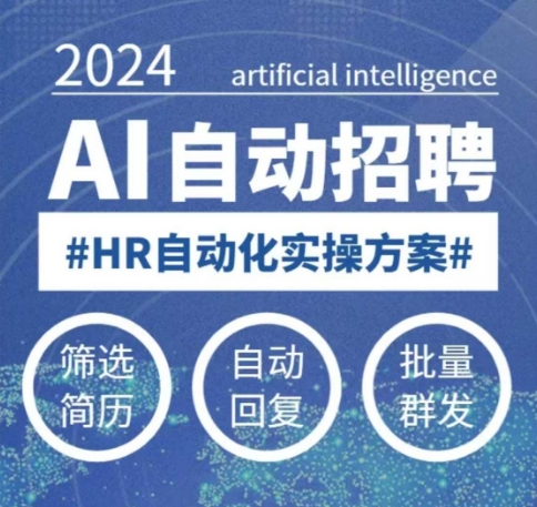 人人都可以学的AI自动化招聘课，0基础可学，人工智能自动招聘解放HR_就是爱分享