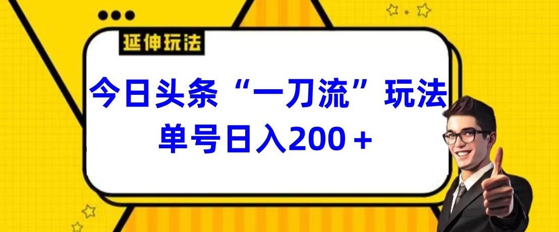 今日头条独家“一刀流”玩法单号日入200+_就是爱分享