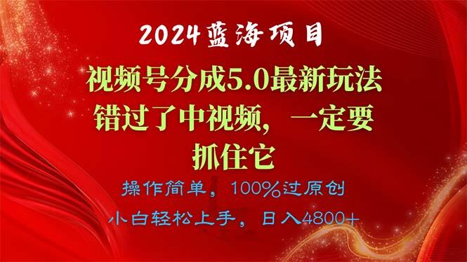 2024蓝海项目，视频号分成计划5.0最新玩法，错过了中视频，一定要抓住…_就是爱分享