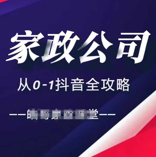 家政公司从0-1抖音全攻略，教你从短视频+直播全方位进行抖音引流_就是爱分享