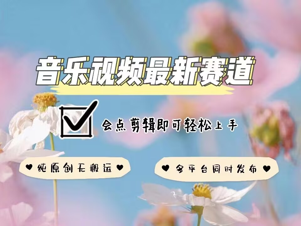 音乐视频赛道最新玩法，纯原创不违规，可所有平台同时发布，会点剪辑即可轻松拿捏_就是爱分享