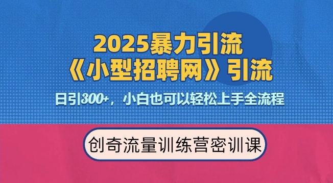 2025最新暴力引流方法，招聘平台一天引流300+，日变现多张，专业人士力荐_就是爱分享