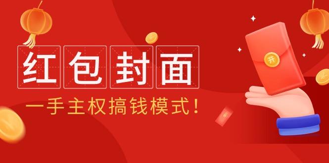 (9370期)2024年某收费教程：红包封面项目，一手主权搞钱模式！_就是爱分享