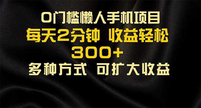 懒人手机项目，每天看看广告，收益轻松300+_就是爱分享