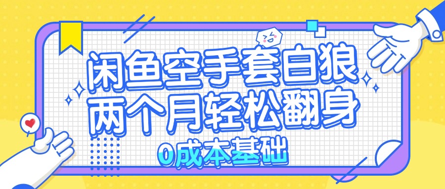 闲鱼空手套白狼 0成本基础，简单易上手项目 两个月轻松翻身           …_就是爱分享