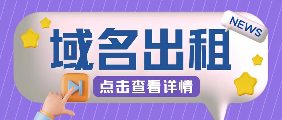 冷门项目，域名出租玩法，简单粗暴适合小白【揭秘】_就是爱分享