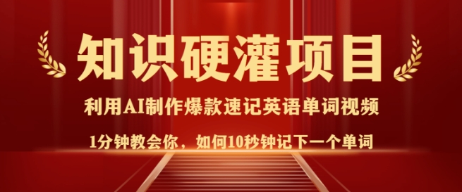 知识硬灌，10秒钟让你记住一个单词，3分钟一个视频，日入多张不是梦_就是爱分享