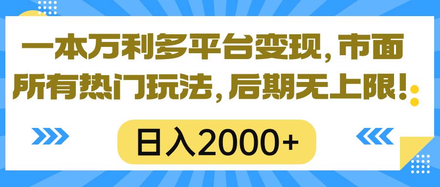 一本万利多平台变现，市面所有热门玩法，日入2000+，后期无上限！_就是爱分享