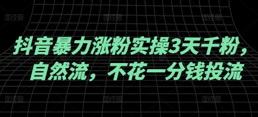 抖音暴力涨粉实操3天千粉，自然流，不花一分钱投流，实操经验分享_就是爱分享