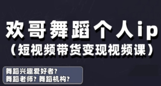 抖音舞蹈账号运营与变现实战课，舞蹈个人ip短视频带货变现_就是爱分享