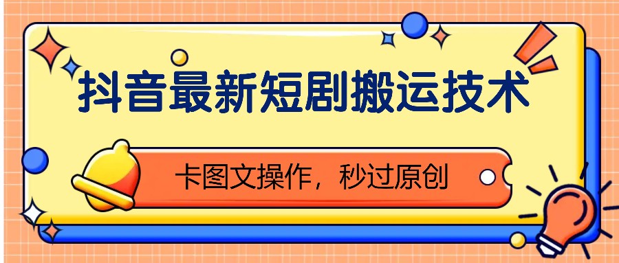 抖音最新短剧搬运技术，卡图文操作，秒过原创！_就是爱分享