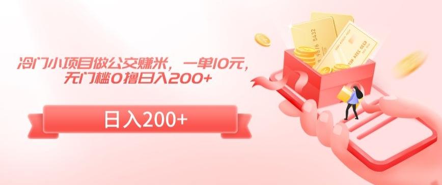冷门小项目做公交赚米，一单10元，无门槛0撸日入200+【揭秘】_就是爱分享