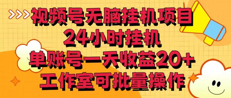 视频号无脑挂机项目，24小时挂机，单账号一天收益20＋，工作室可批量操作_就是爱分享