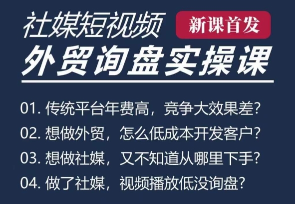 五大社媒·短视频获客线上课(TK/INS/FB/YTB/视频号)，B2B外贸工厂短视频线上班_就是爱分享