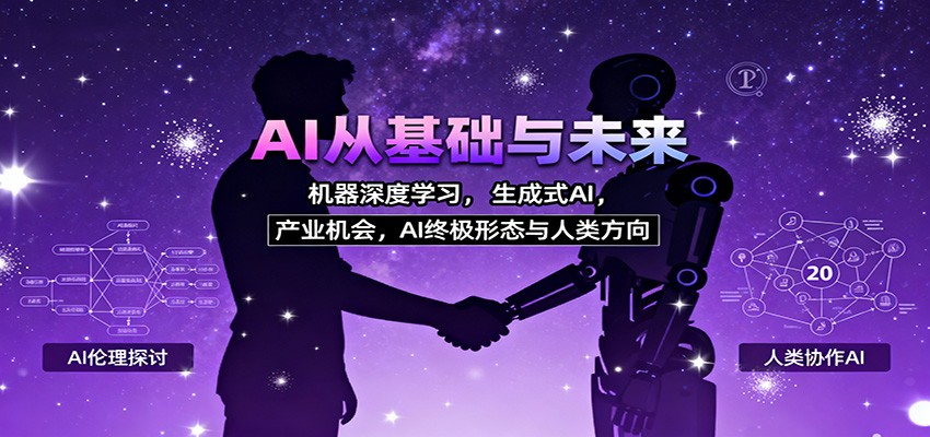 AI从基础与未来，机器深度学习，生成式AI ，产业机会，AI终极形态与人类方向_就是爱分享