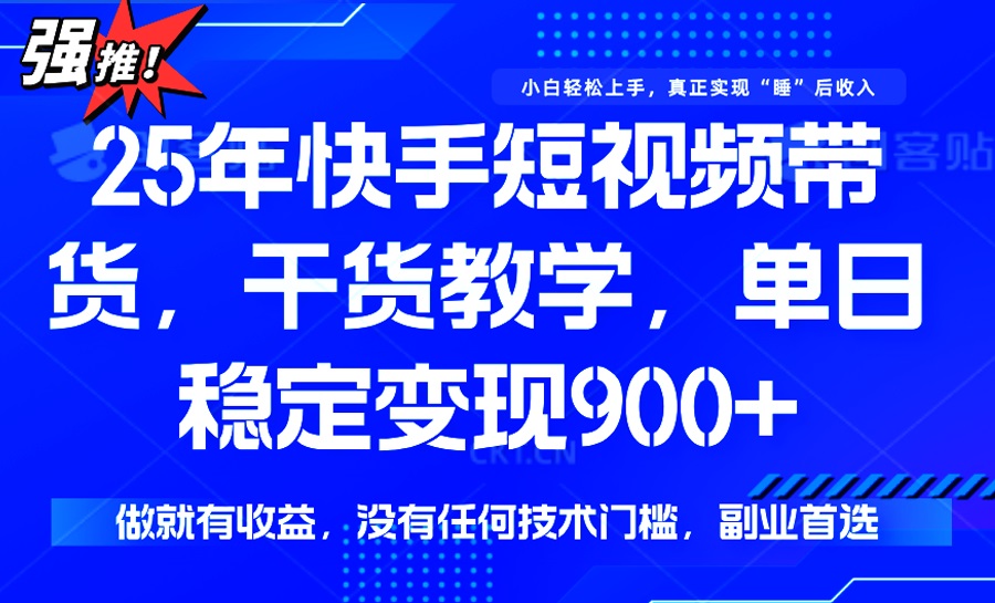 25年最新快手短视频带货，单日稳定变现900+，没有技术门槛，做就有收益_就是爱分享