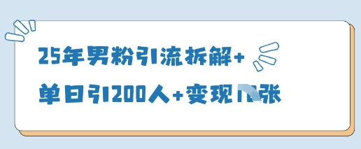 25年男粉引流拆解+单日引200人+变现多张_就是爱分享