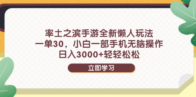 率土之滨手游全新懒人玩法，一单30，小白一部手机无脑操作，日入3000+..._就是爱分享