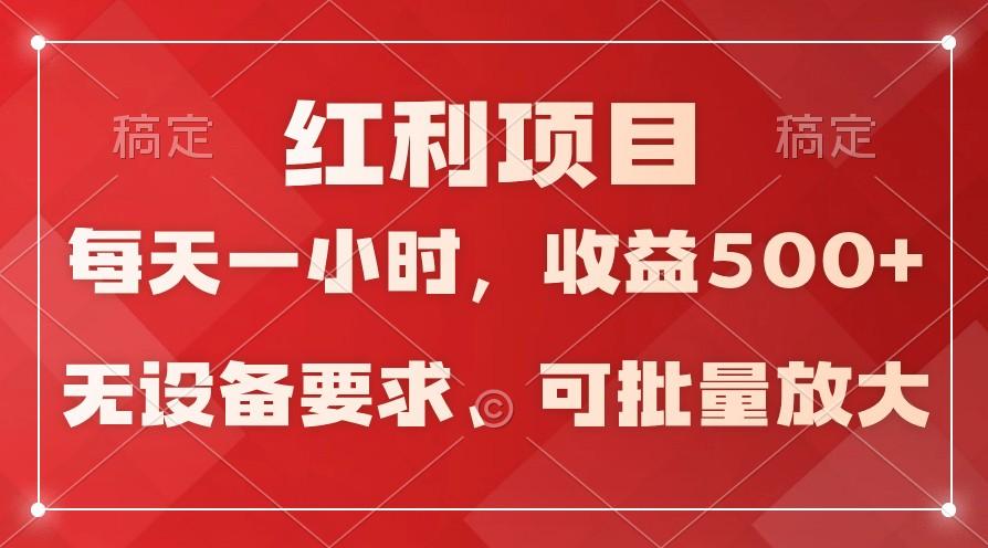 日均收益500+，全天24小时可操作，可批量放大，稳定！_就是爱分享