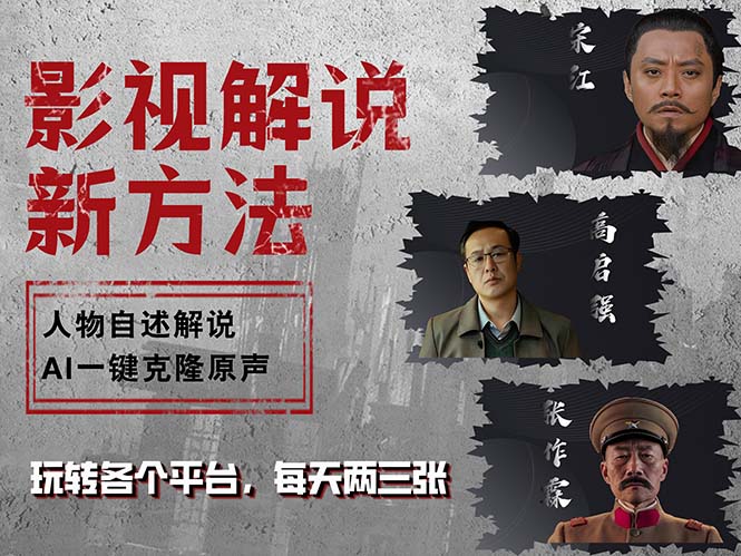 最新影视解说玩法，影视剧人物自述，AI一键克隆生成，无需写文案 各个…_就是爱分享