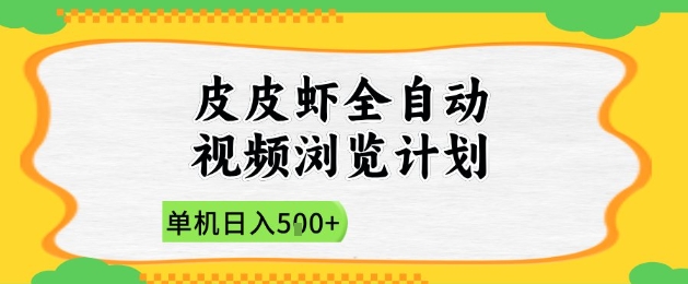 2025皮皮虾全自动视频浏览计划，单机日入5张+新手小白直接开干【揭秘】_就是爱分享