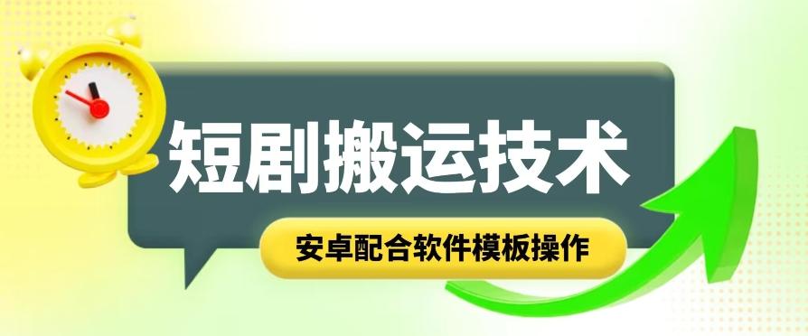 短剧智能叠加搬运技术，安卓配合软件模板操作_就是爱分享