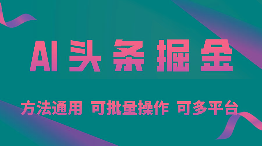 利用AI工具，每天10分钟，享受今日头条单账号的稳定每天几百收益，可批…_就是爱分享