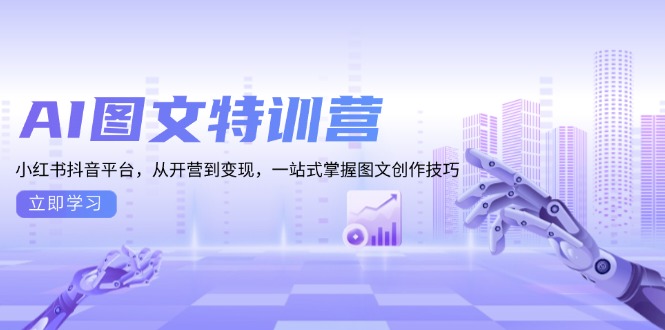AI图文特训营：小红书抖音平台，从开营到变现，一站式掌握图文创作技巧_就是爱分享