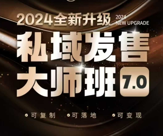 私域发售大师班7.0版，发售界鼻祖，又是一次升级迭代，从底层逻辑，到8大模型的细致落地讲解(录音)_就是爱分享