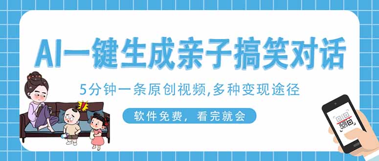 AI一键生成搞笑亲子对话原创视频，有手机就可操作，看完就会，软件免费…_就是爱分享