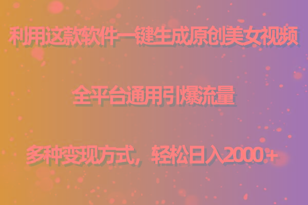 用这款软件一键生成原创美女视频 全平台通用引爆流量 多种变现 日入2000＋_就是爱分享