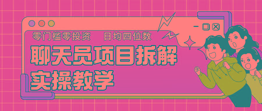 聊天员项目拆解，零门槛新人小白快速上手，轻松月入破w！_就是爱分享