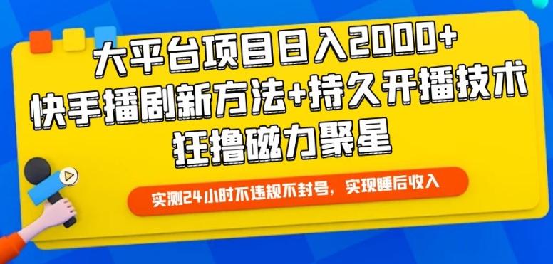 大平台项目日入2000+，快手播剧新方法+持久开播技术，狂撸磁力聚星【揭秘】_就是爱分享