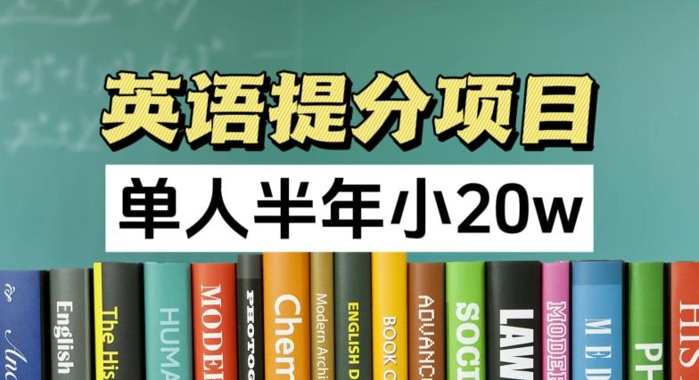 英语提分项目，100%正规项目，单人半年小 20w_就是爱分享