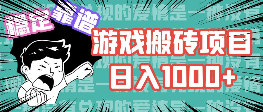 游戏自动搬砖项目，日入1000+ 可多号操作_就是爱分享